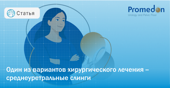 Инновации в урогинекологии: слинговые системы Promedon